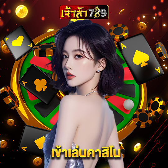 เจ้าสัว789 เข้าเล่นคาสิโน