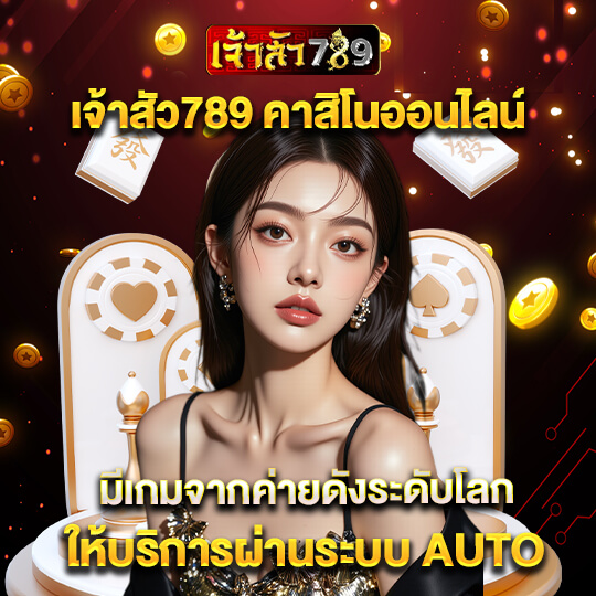 เจ้าสัว 789
