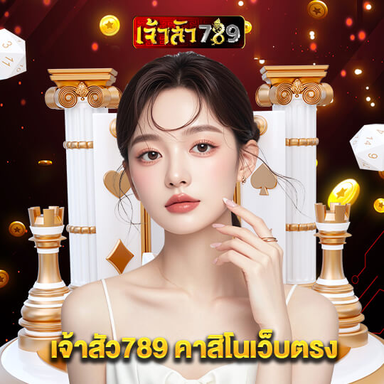 เจ้าสัว789 คาสิโนเว็บตรง
