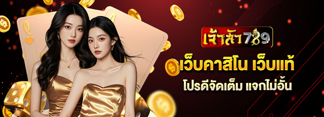 เจ้าสัว789 สล็อตเว้บตรง