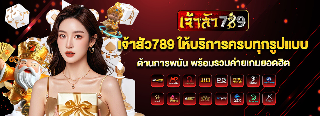 เจ้าสัว789ทางเข้า