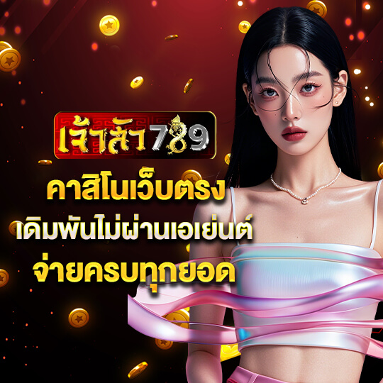 เจ้าสัว789ทางเข้ามือถือ