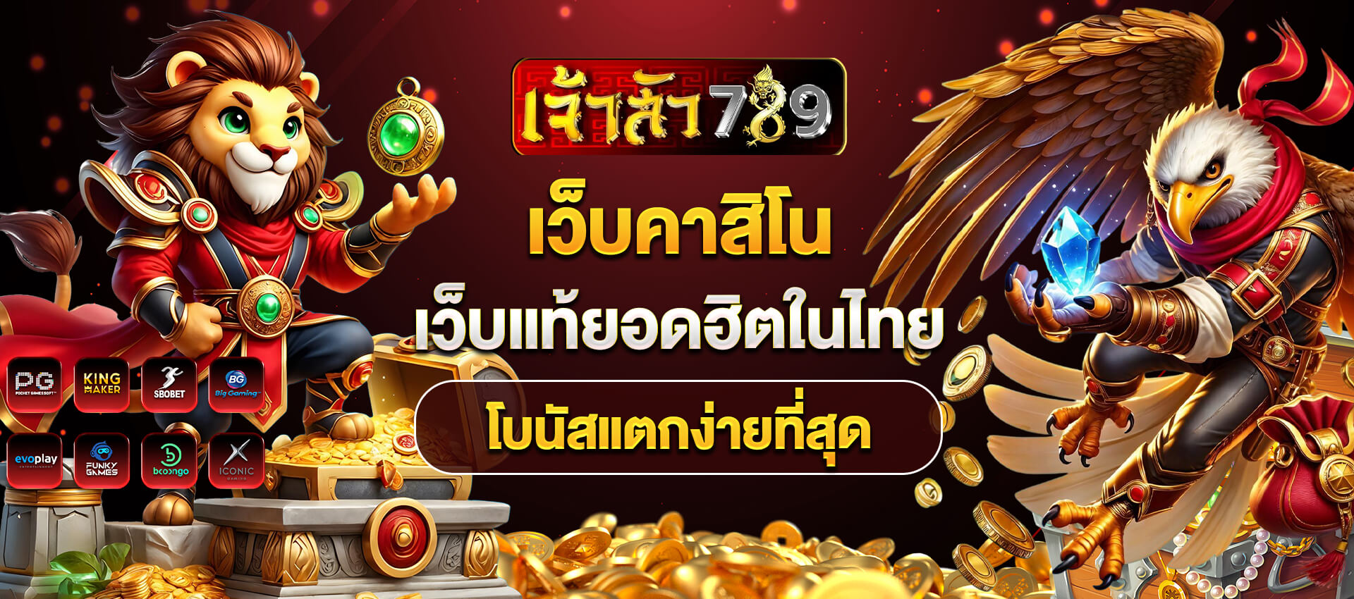 เว็บ สล็อต เจ้าสัว 789