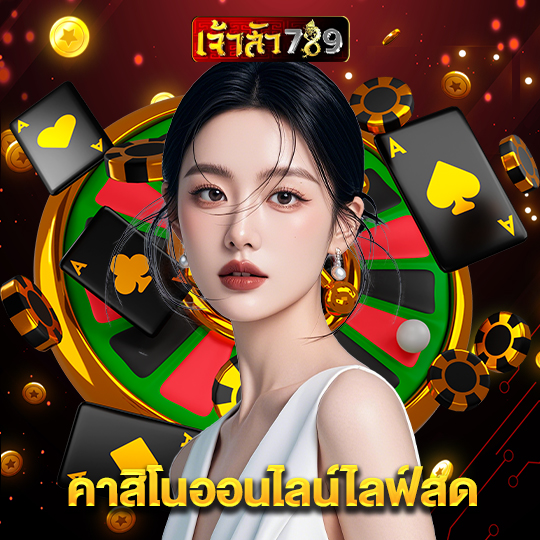 เจ้าสัว789 คาสิโนออนไลน์ไลฟ์สด