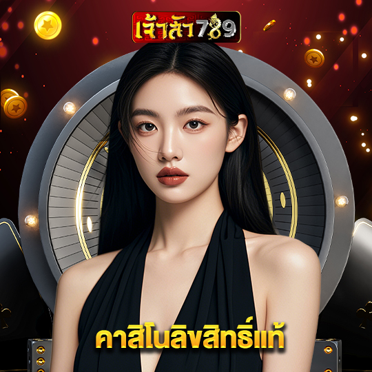 เจ้าสัว789 คาสิโนลิขสิทธิ์แท้