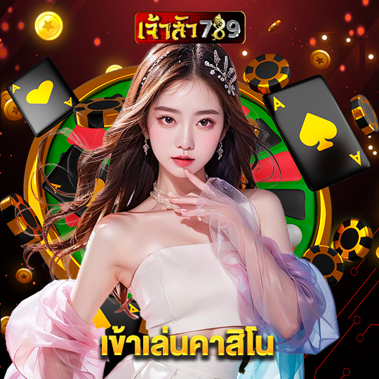 เจ้าสัว789 เข้าเล่นคาสิโน