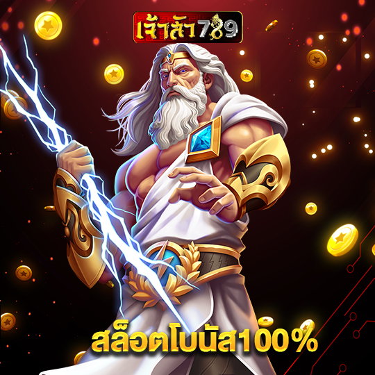 เจ้าสัว789 สล็อตโบนัส100%