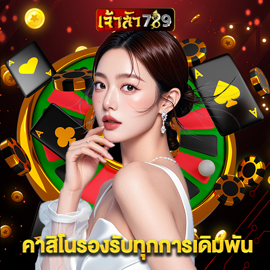 เจ้าสัว789 คาสิโนรองรับทุกการเดิมพัน