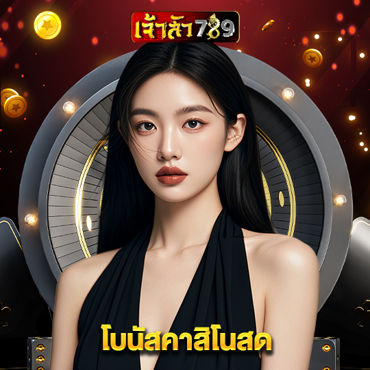 เจ้าสัว789 โบนัสคาสิโนสด