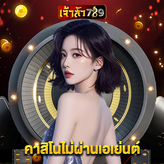 เจ้าสัว789 คาสิโนไม่ผ่านเอเย่นต์