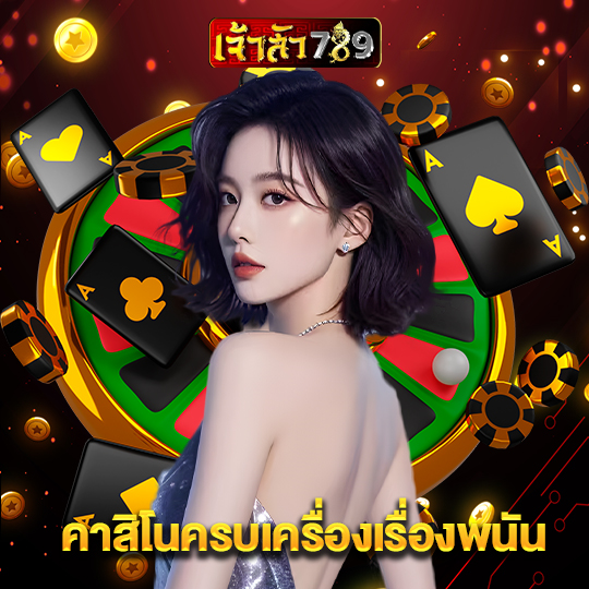 เจ้าสัว789 คาสิโนครบเครื่องเรื่องพนัน