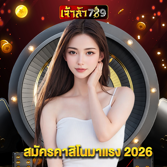 เจ้าสัว789 สมัครคาสิโนมาแรง 2026