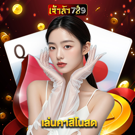 เจ้าสัว789 เล่นคาสิโนสด