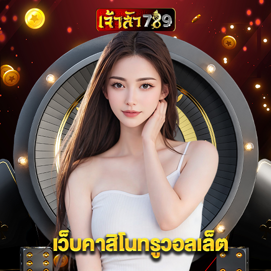 เจ้าสัว789 เว็บคาสิโนทรูวอลเล็ต