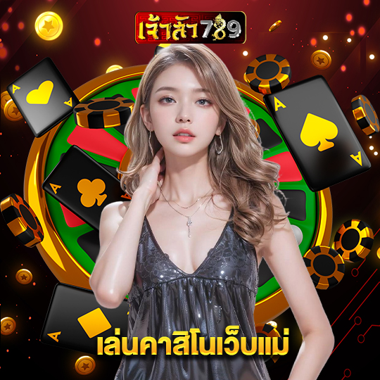เจ้าสัว789 เล่นคาสิโนเว็บแม่