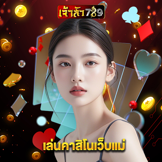 เจ้าสัว789 เล่นคาสิโนเว็บแม่