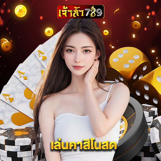 เจ้าสัว789 เล่นคาสิโนสด