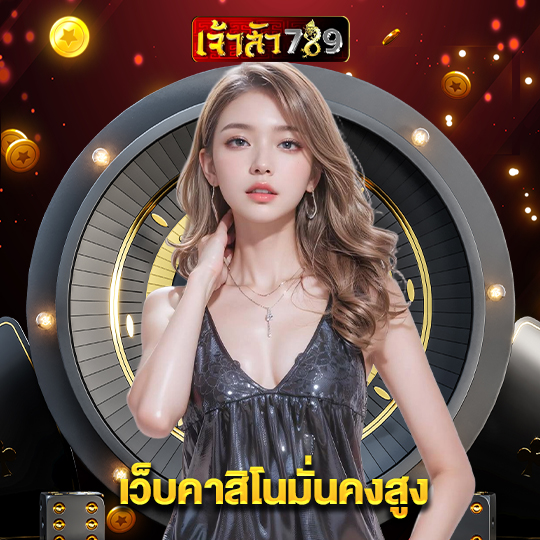 เจ้าสัว789 เว็บคาสิโนมั่นคงสูง