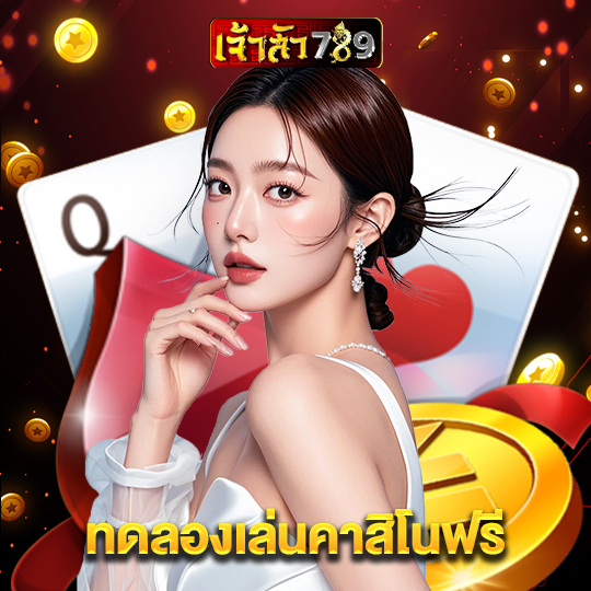 เจ้าสัว789 ทดลองเล่นคาสิโนฟรี