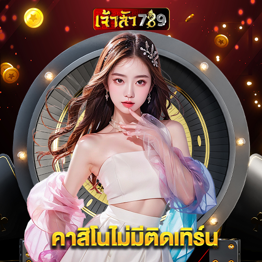 เจ้าสัว789 คาสิโนไม่มีติดเทิร์น