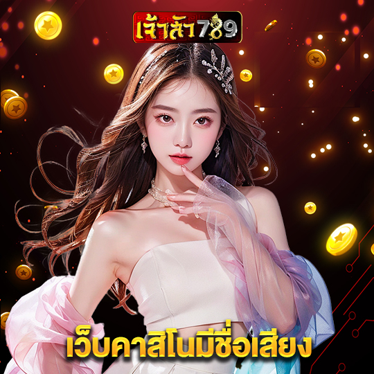 เจ้าสัว789 เว็บคาสิโนมีชื่อเสียง