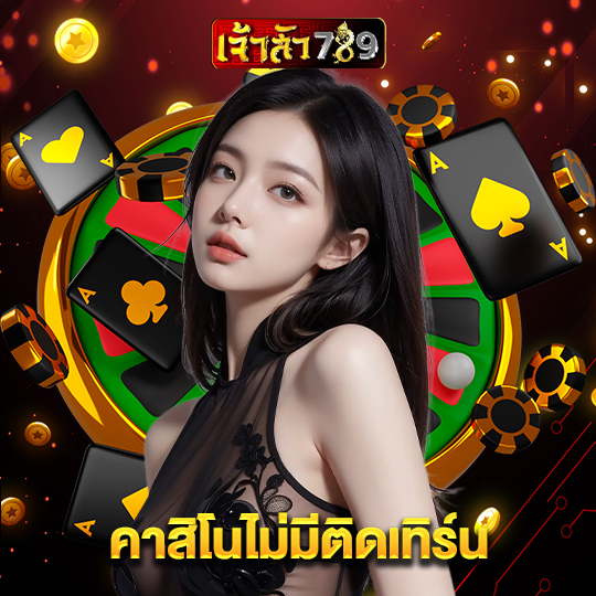 เจ้าสัว789 คาสิโนไม่มีติดเทิร์น