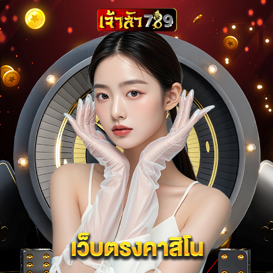 เจ้าสัว789 เว็บตรงคาสิโน